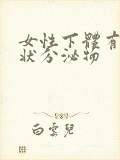 女性下体有豆渣状分泌物