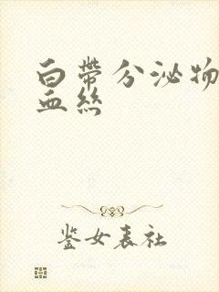 白带分泌物带点血丝