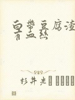 白带豆腐渣状伴有血丝