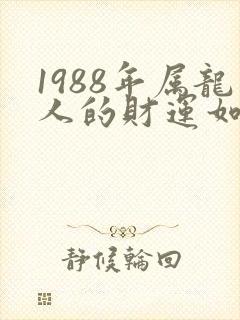 1988年属龙人的财运如何
