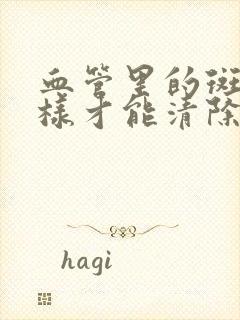 血管里的斑块怎样才能清除