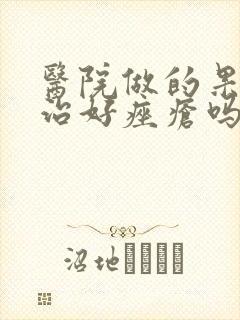 医院做的果酸能治好痤疮吗