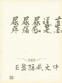 尿尿尿道有灼热疼痛感是怎么回事