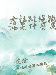 女性跳绳跑步尿漏是什么原因