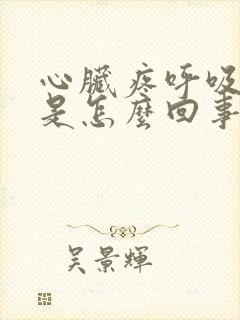 心脏疼呼吸困难是怎么回事