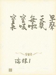 宝宝每天早晨起来咳嗽几声