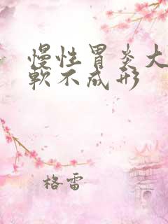 慢性胃炎大便稀软不成形