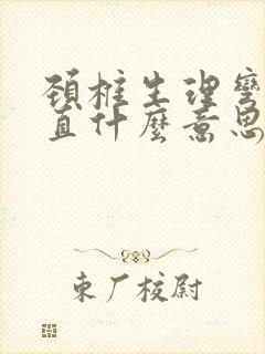 颈椎生理弯曲变直什么意思