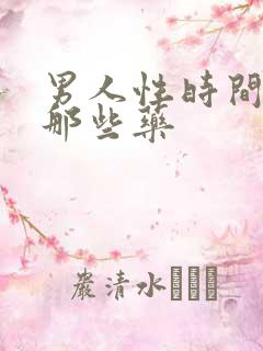 男人性时间短吃那些药