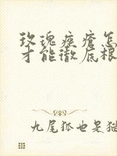 玫瑰痤疮怎么治才能彻底根除去红