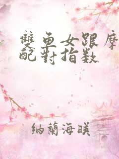 双鱼女跟摩羯男配对指数