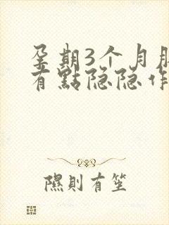 孕期3个月肚子有点隐隐作痛