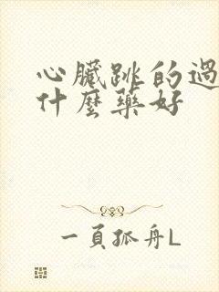 心脏跳的过速吃什么药好