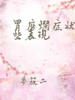 胃糜烂症状有哪些表现