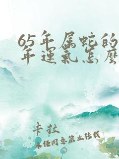 65年属蛇的今年运气怎么样