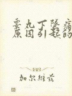 睾丸下坠痛什么原因引起的