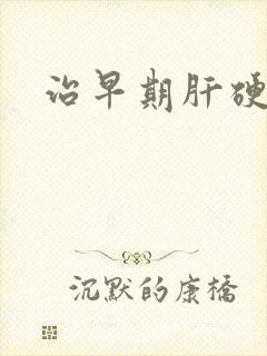 治早期肝硬腹水