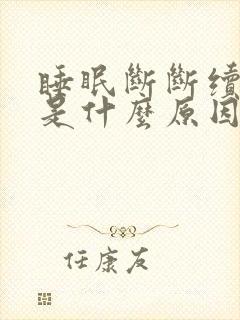 睡眠断断续续的是什么原因