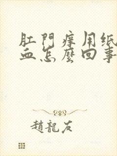 肛门痒用纸擦有血怎么回事