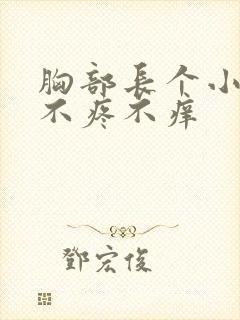 胸部长个小疙瘩不疼不痒