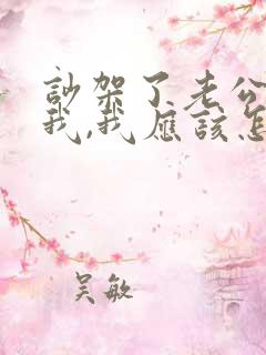 吵架了老公不哄我,我应该怎么办