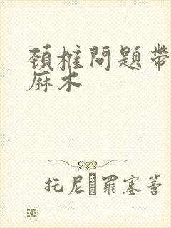 颈椎问题带手臂麻木