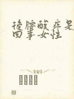 后腰酸疼是怎么回事女性