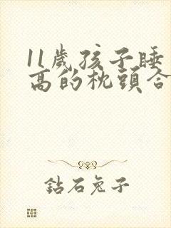11岁孩子睡多高的枕头合适