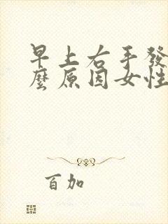 早上右手发麻什么原因女性