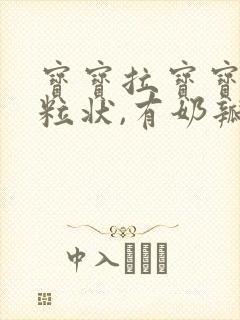 宝宝拉宝宝有颗粒状,有奶瓣,怎么办