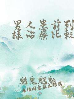 男人患前列腺怎样治疗比较好