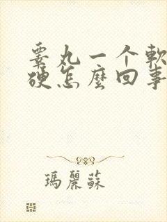 睾丸一个软一个硬怎么回事