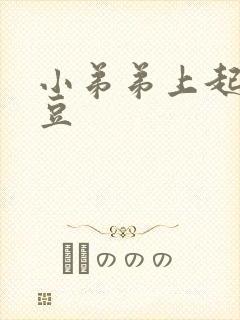 小弟弟上起小豆豆