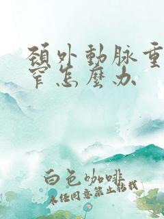 颈外动脉重度狭窄怎么办