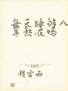 每天睡够八小时算熬夜吗