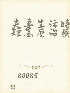 夫妻生活时间太短怎么治疗