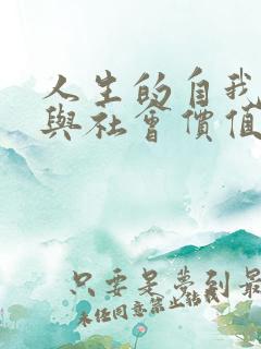 人生的自我价值与社会价值的关系800字