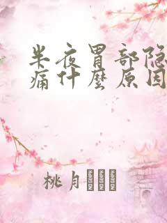 半夜胃部隐隐作痛什么原因