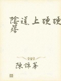 阴道上硬硬的疙瘩