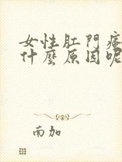 女性肛门瘙痒是什么原因呢