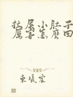 拉屎小肚子疼的厉害怎么回事