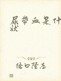 尿带血是什么症状