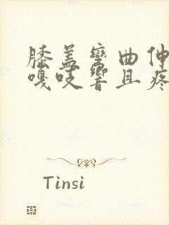 膝盖弯曲伸直时嘎吱响且疼痛感怎么治疗