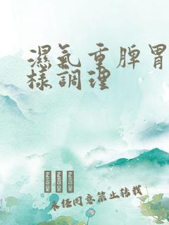 湿气重脾胃虚怎样调理