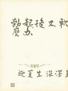 勃起后又软了怎么办