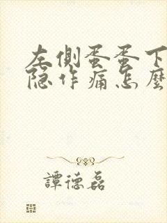 左侧蛋蛋下边隐隐作痛怎么缓解