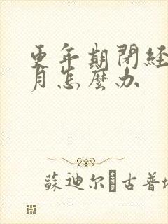 更年期闭经3个月怎么办