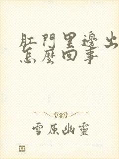 肛门里边出血是怎么回事