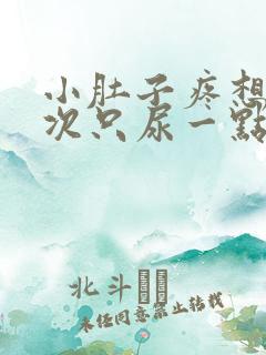 小肚子疼想尿每次只尿一点