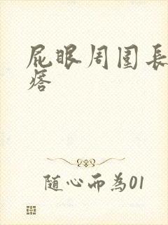 屁眼周围长火疙瘩